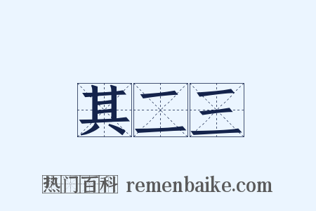 其二三是什么意思的图片